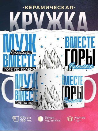 Муж онколога вместе горе по колено вместе горы по плечо
