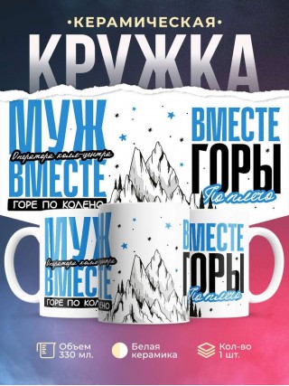 Муж оператора колл-центра вместе горе по колено вместе горы по плечо