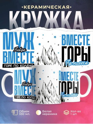 Муж певца вместе горе по колено вместе горы по плечо