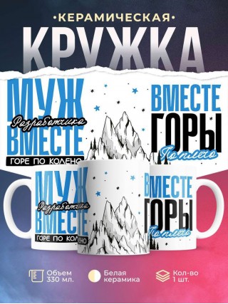 Муж разработчика вместе горе по колено вместе горы по плечо