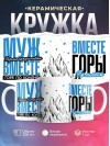 Муж рефлексотерапевта вместе горе по колено вместе горы по плечо