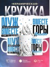 Муж робототехника вместе горе по колено вместе горы по плечо