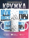 Муж социолога вместе горе по колено вместе горы по плечо