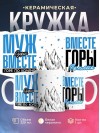 Муж судьи вместе горе по колено вместе горы по плечо