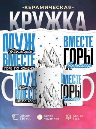 Муж технолога вместе горе по колено вместе горы по плечо