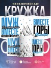 Муж физиотерапевта вместе горе по колено вместе горы по плечо