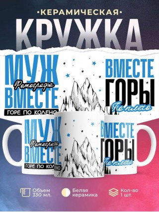 Муж фотографа вместе горе по колено вместе горы по плечо