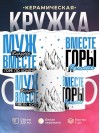 Муж хирурга вместе горе по колено вместе горы по плечо
