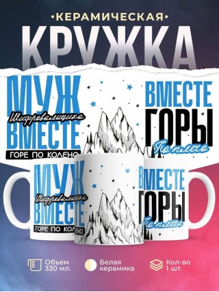 Муж шифровальщика вместе горе по колено вместе горы по плечо