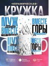 Муж ювелира вместе горе по колено вместе горы по плечо