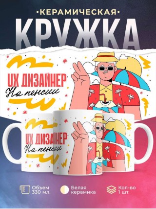 Ux дизайнер на пенсии
