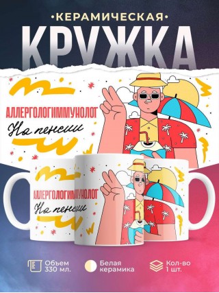 Аллергологиммунолог на пенсии
