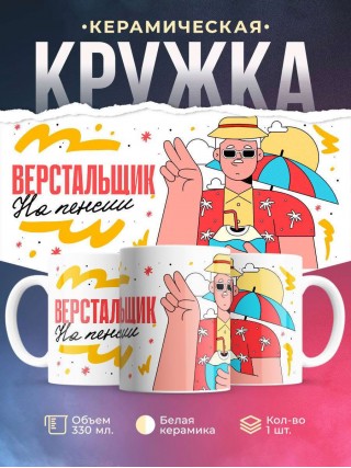 Верстальщик на пенсии