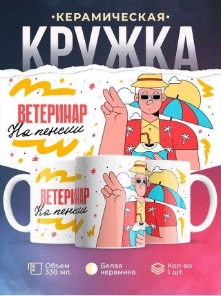 Ветеринар на пенсии