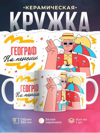 Географ на пенсии