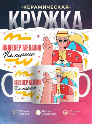 Инженер механик на пенсии