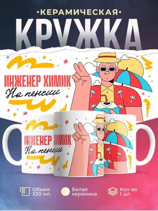 Инженер химик на пенсии