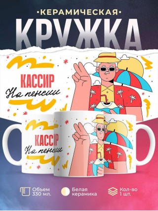 Кассир на пенсии