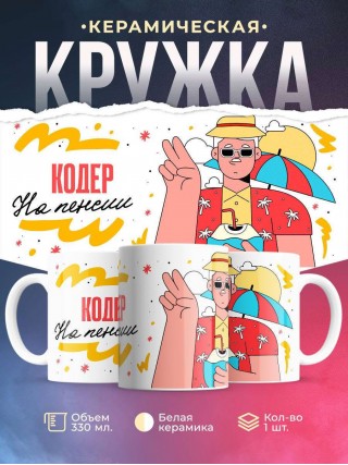 Кодер на пенсии