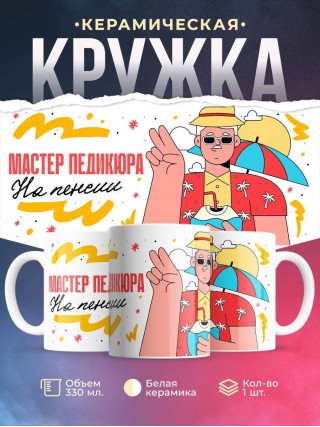 Мастер педикюра на пенсии