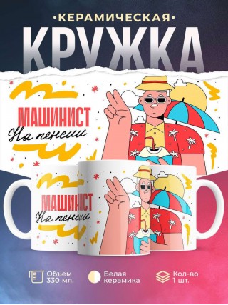 Машинист на пенсии