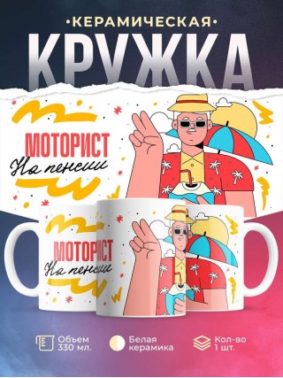 Моторист на пенсии