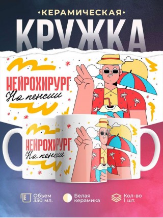 Нейрохирург на пенсии