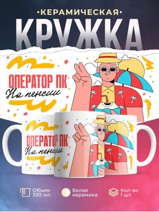 Оператор пк на пенсии