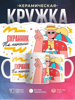 Охранник на пенсии