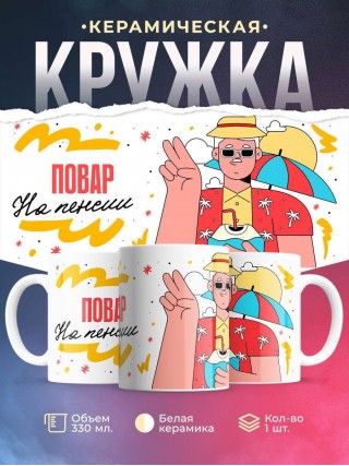 Повар на пенсии