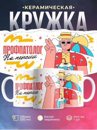 Профпатолог на пенсии
