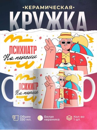 Психиатр на пенсии
