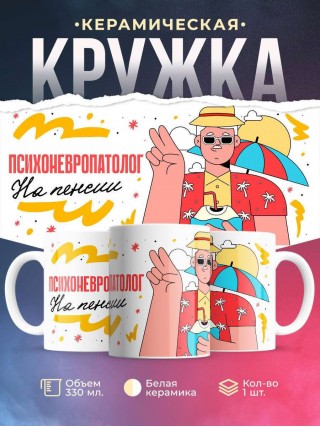 Психоневропатолог на пенсии