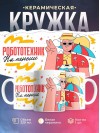 Робототехник на пенсии