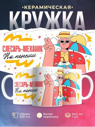 Слесарь-механик на пенсии
