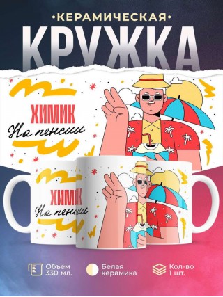 Химик на пенсии