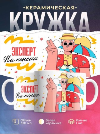 Эксперт на пенсии