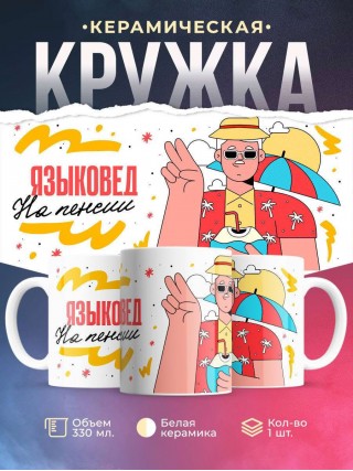 Языковед на пенсии