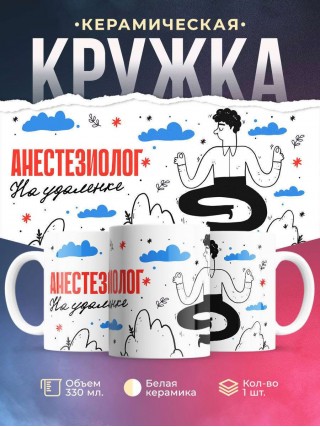 Анестезиолог на удаленке