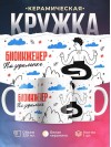 Биоинженер на удаленке