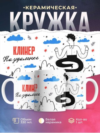 Клинер на удаленке