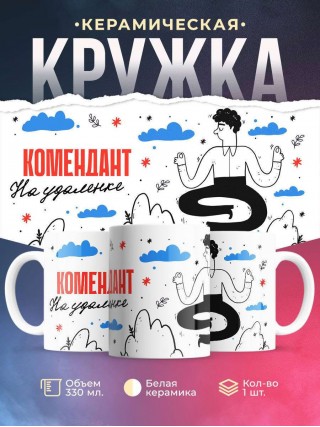 Комендант на удаленке