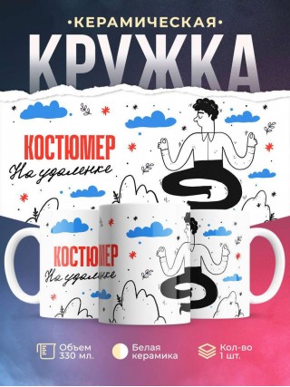 Костюмер на удаленке