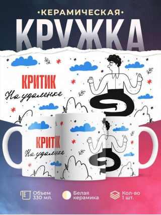 Критик на удаленке