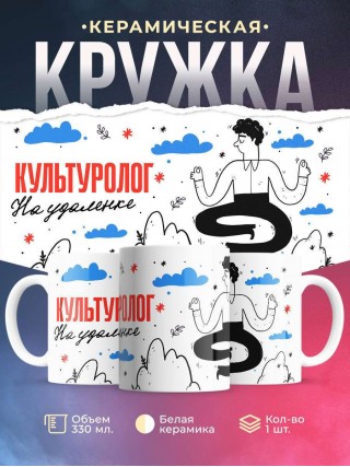 Культуролог на удаленке