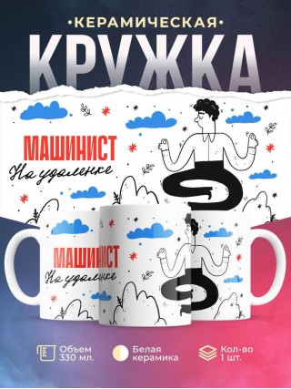 Машинист на удаленке