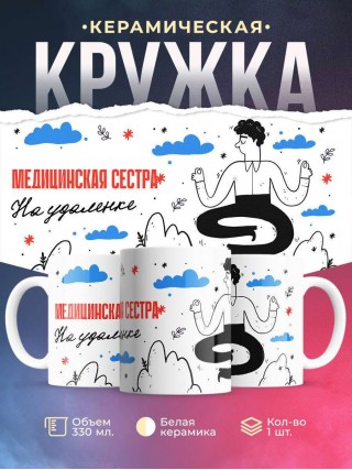 Медицинская сестра на удаленке