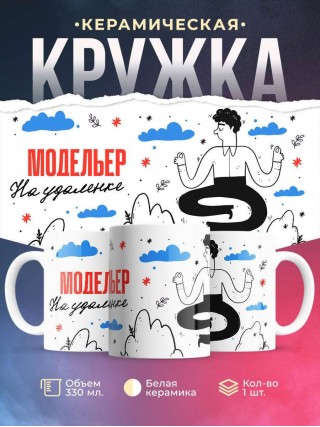 Модельер на удаленке