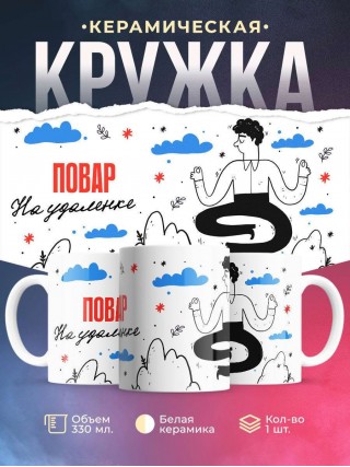 Повар на удаленке