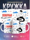 Пожарный на удаленке